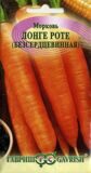 Морковь Без сердцевинная (Лонге Роте)